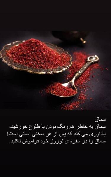عکس سماق در سفره هفت سین