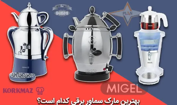 عکس سماور جدید