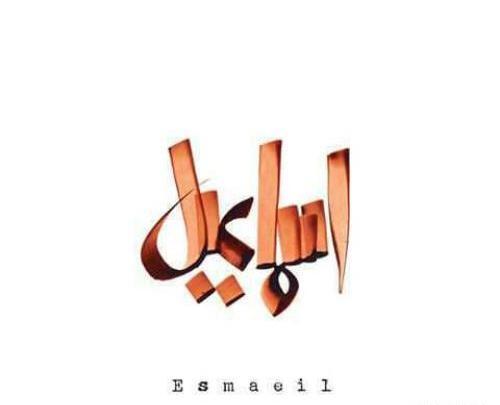 عکس پروفایل اسماعیل