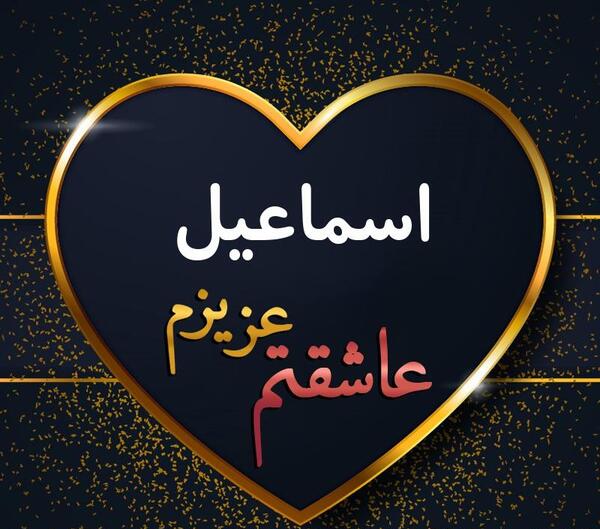 عکس پروفایل اسماعیل