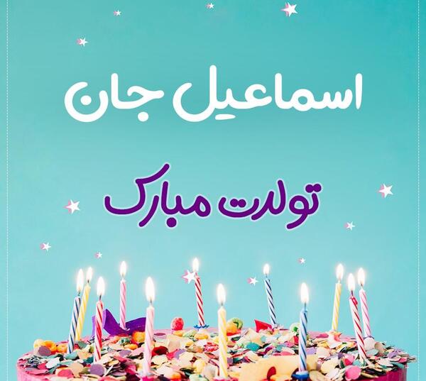 عکس پروفایل اسماعیل