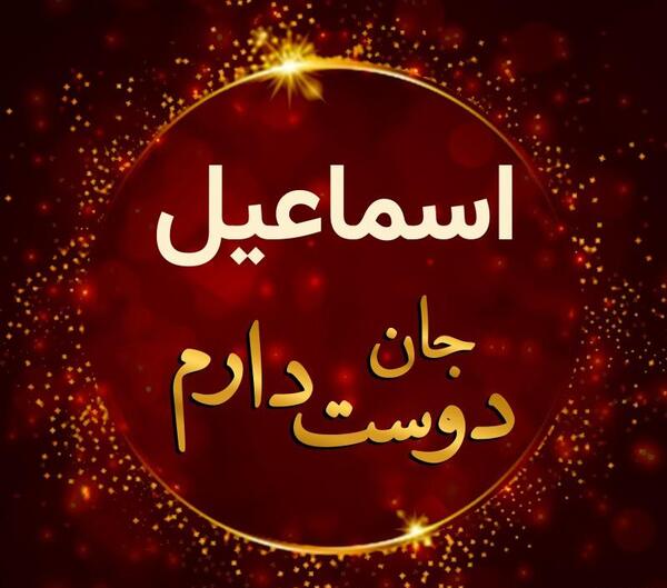 عکس پروفایل اسماعیل