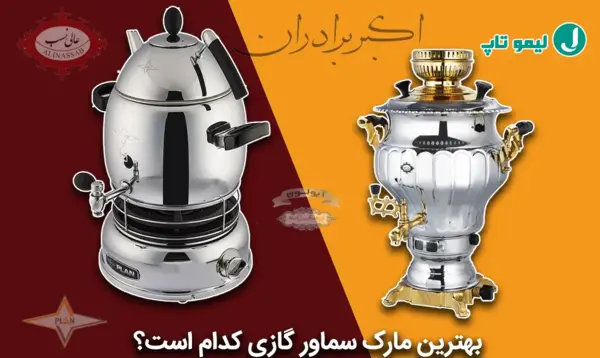 عکس انواع سماور گازی