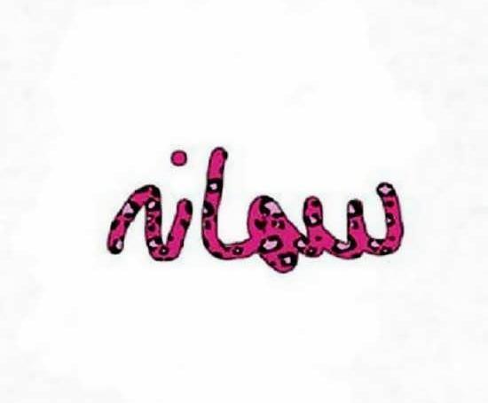 عکس اسم سمانه