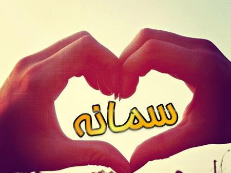 عکس اسم سمانه