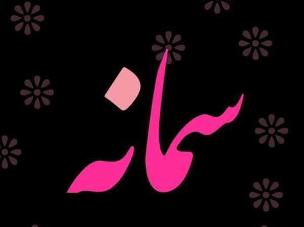عکس اسم سمانه