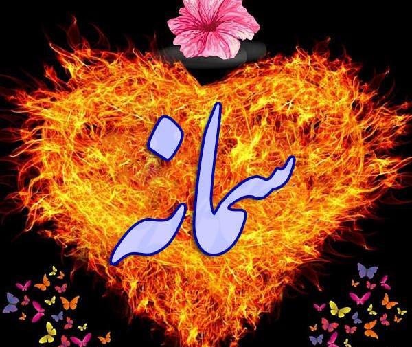 عکس اسم سمانه