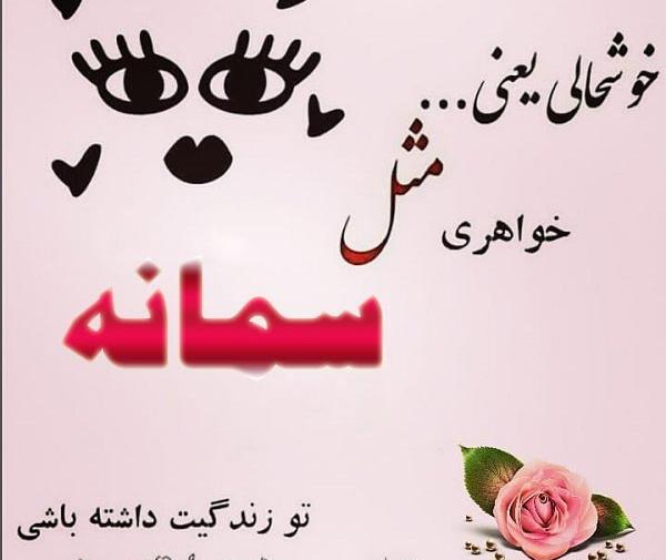 عکس اسم سمانه