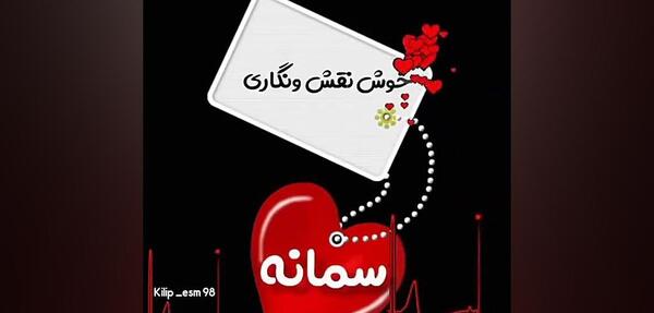 عکس اسم سمانه در قلب