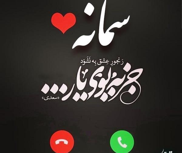 عکس اسم سمانه در قلب