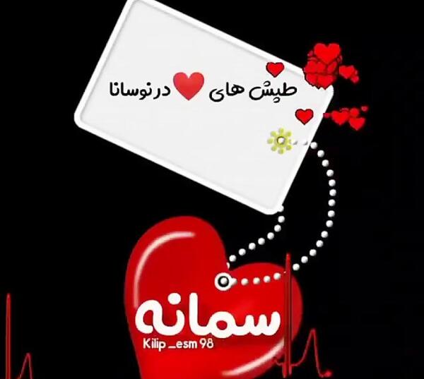 عکس اسم سمانه در قلب