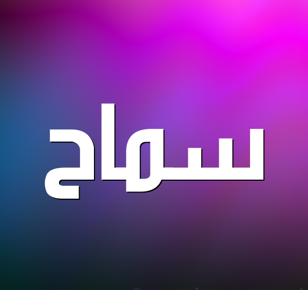 عکس عكس اسم سماح
