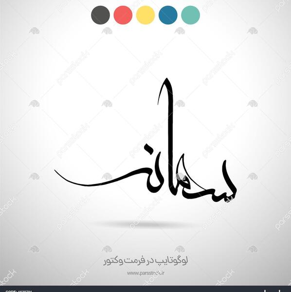 عکس اسم سمانه به انگلیسی