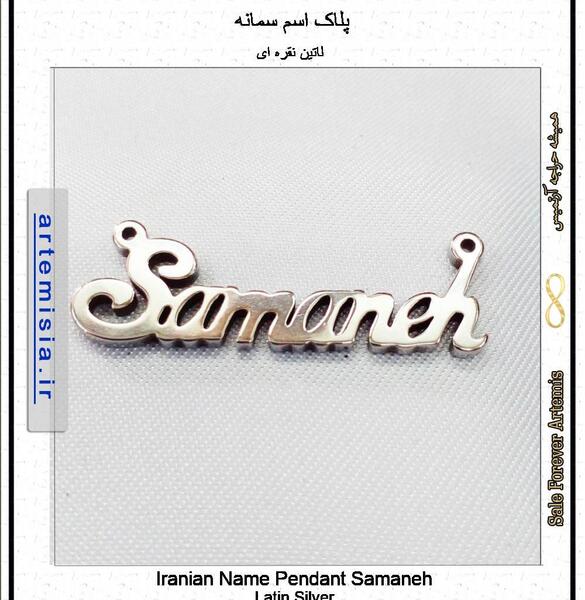 عکس اسم سمانه به انگلیسی