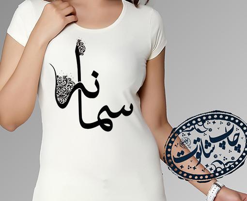 عکس اسم سمانه به انگلیسی
