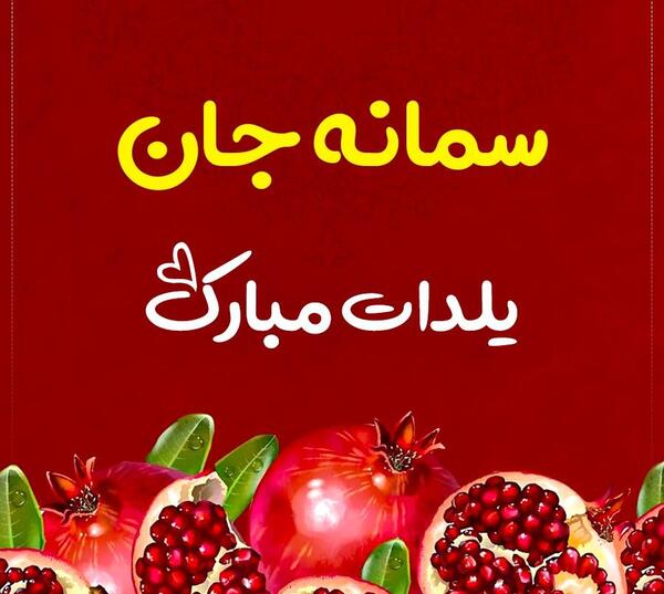 عکس اسم سمانه به انگلیسی