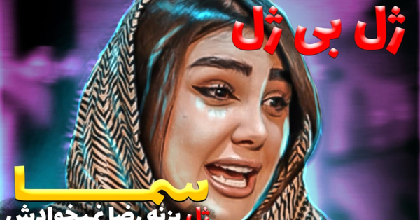 عکس از سما سالاری