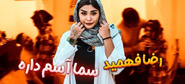 عکس سما سالاری