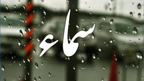 عکس عكس اسم سما