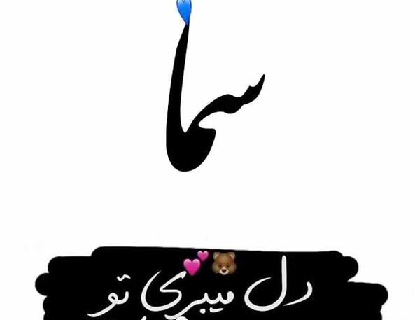 عکس عكس اسم سما