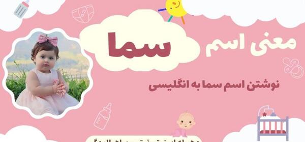 عکس عكس اسم سما