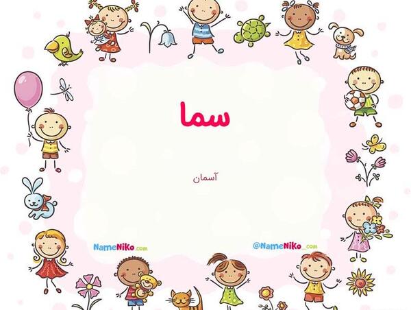 عکس عكس اسم سما