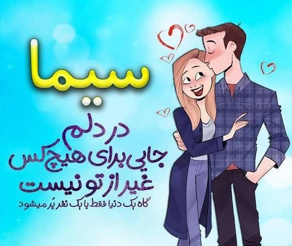 عکس پروفایل اسم سما