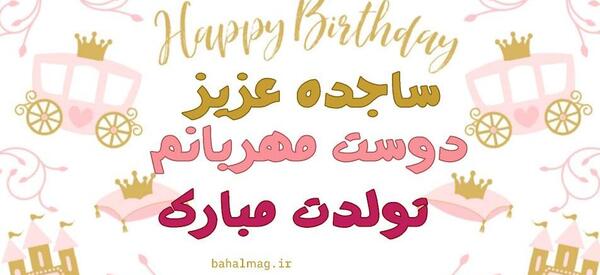 عکس تبریک تولد ساجده