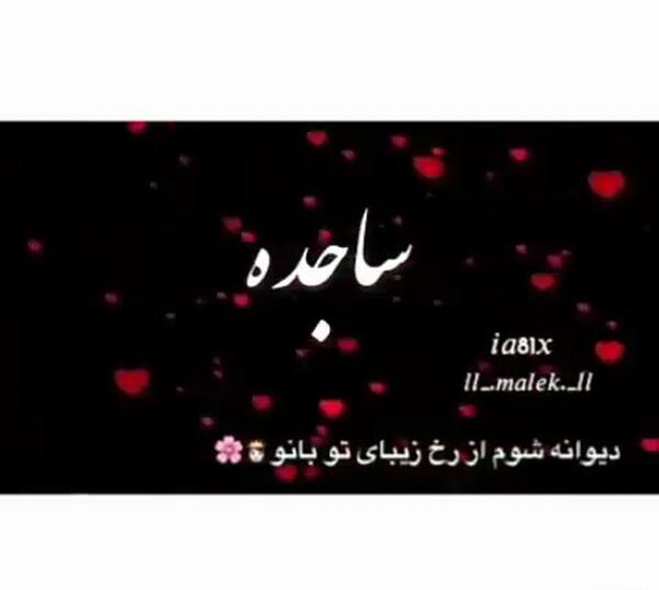عکس تبریک تولد ساجده