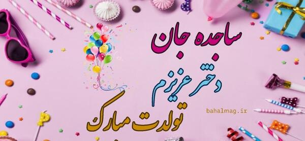 عکس تبریک تولد ساجده