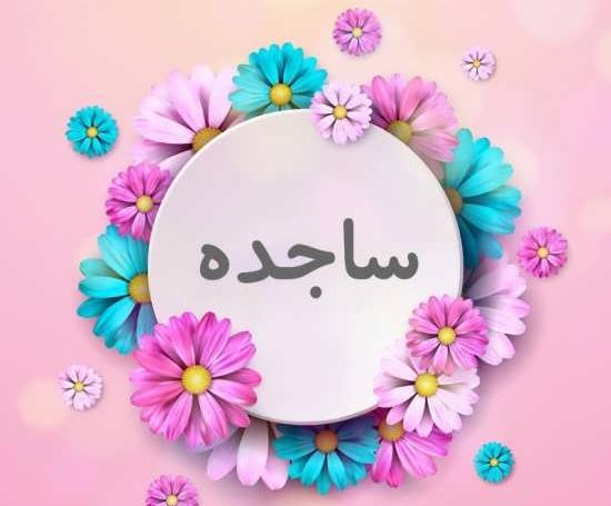 عکس اسم ساجده به انگلیسی