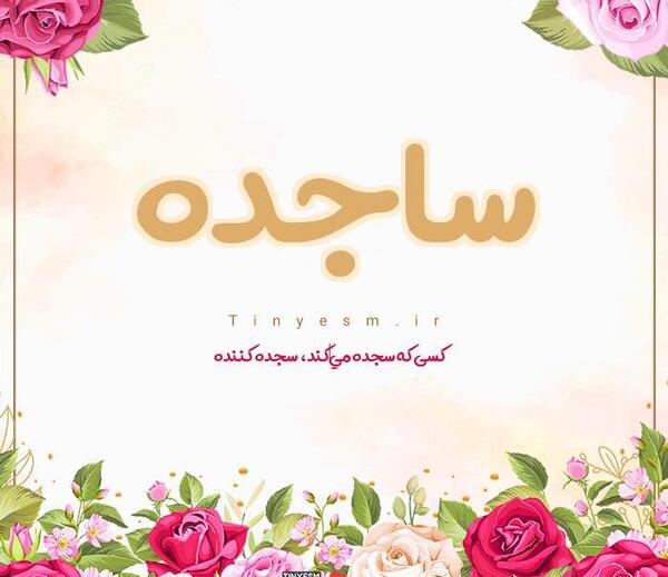 عکس اسم ساجده به انگلیسی