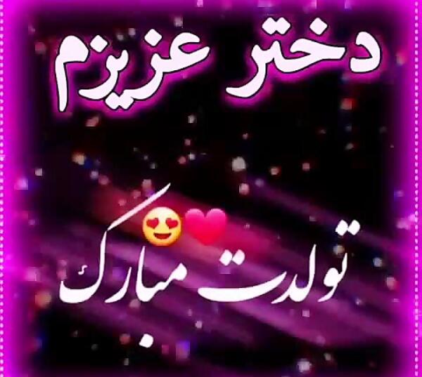 عکس تولدت مبارک ساجده جون