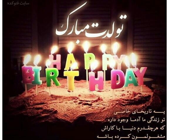 عکس تولدت مبارک ساجده جون