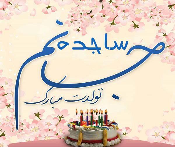 عکس تولدت مبارک ساجده جون