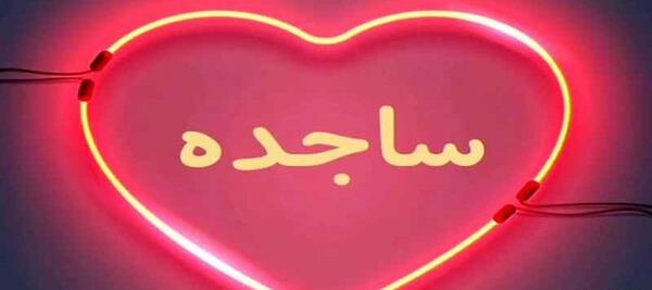 عکس تولدت مبارک ساجده جون