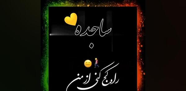 عکس تولدت مبارک ساجده جون