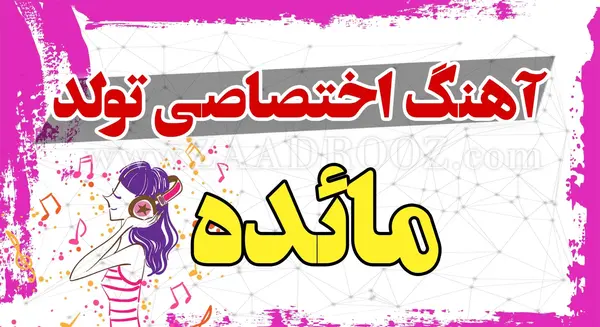 عکس تولدت مبارک ساجده جون