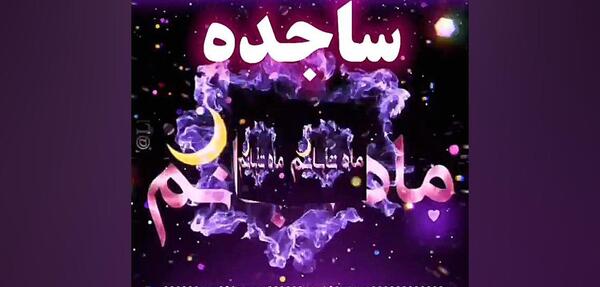 عکس ساجده ها
