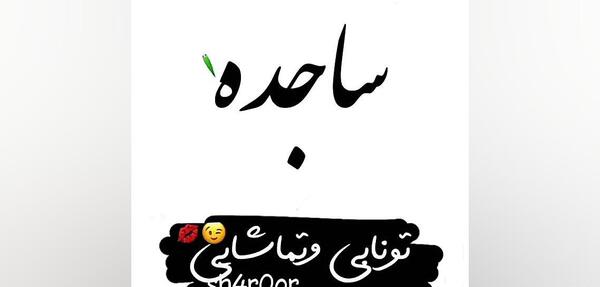 عکس ساجده ها