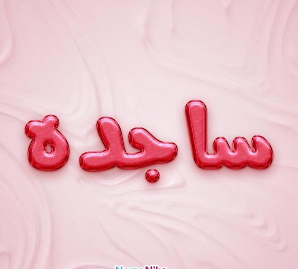 عکس ساجده ها