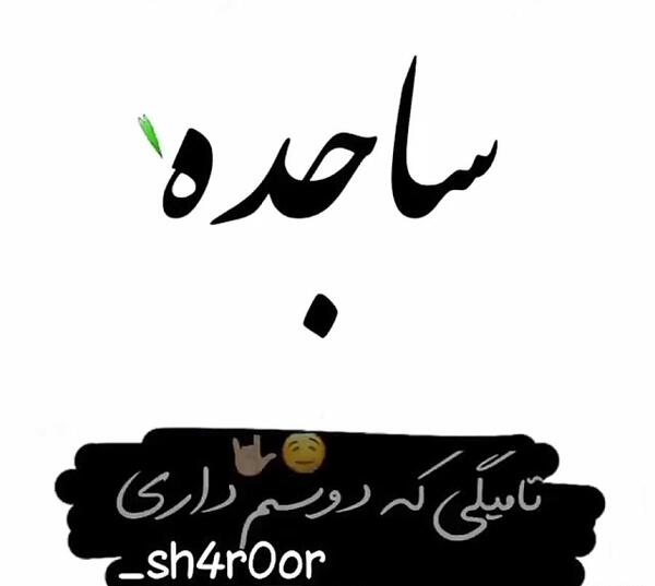 عکس ساجده ها