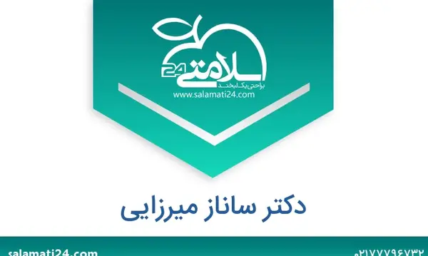 عکس دکتر ساناز میرزایی