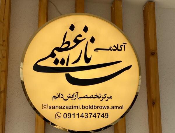 عکس دکتر ساناز میرزایی