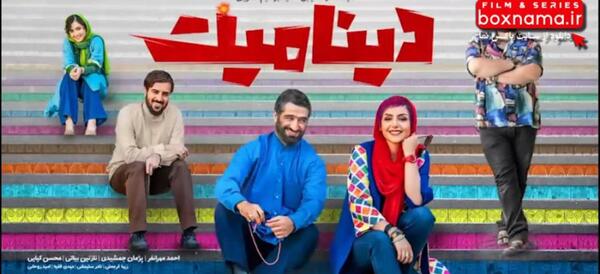 عکس ساناز گودرزی در فیلم دینامیت