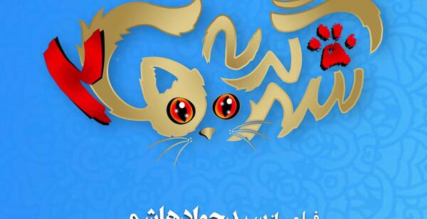 عکس ساناز نادری در شهر گربه ها