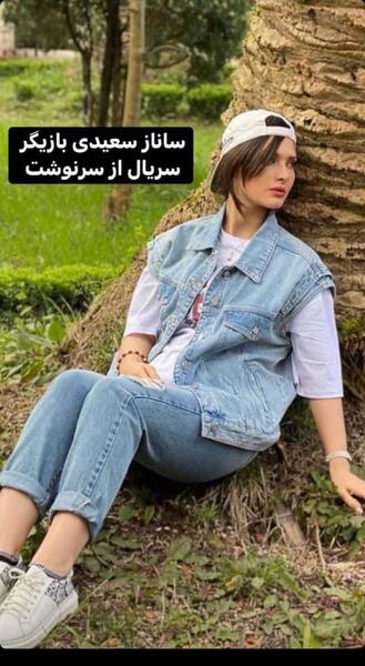 عکس جدید ساناز سعیدی