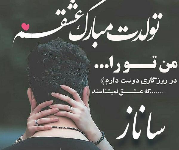 عکس تولد ساناز