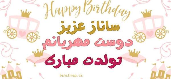 عکس تولد ساناز