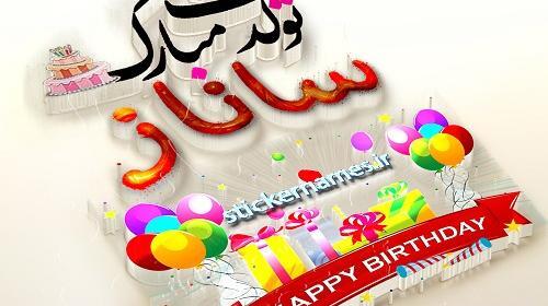 عکس تولد ساناز